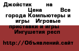 Джойстик oxion на Sony PlayStation 3 › Цена ­ 900 - Все города Компьютеры и игры » Игровые приставки и игры   . Ингушетия респ.